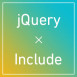 jQueryでWEBサイトの共通部分をインクルードする方法(相対パスVer.もアリ)
